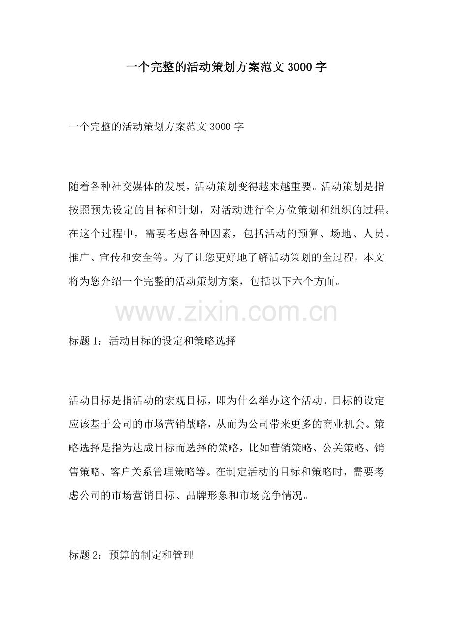 一个完整的活动策划方案范文3000字.docx_第1页