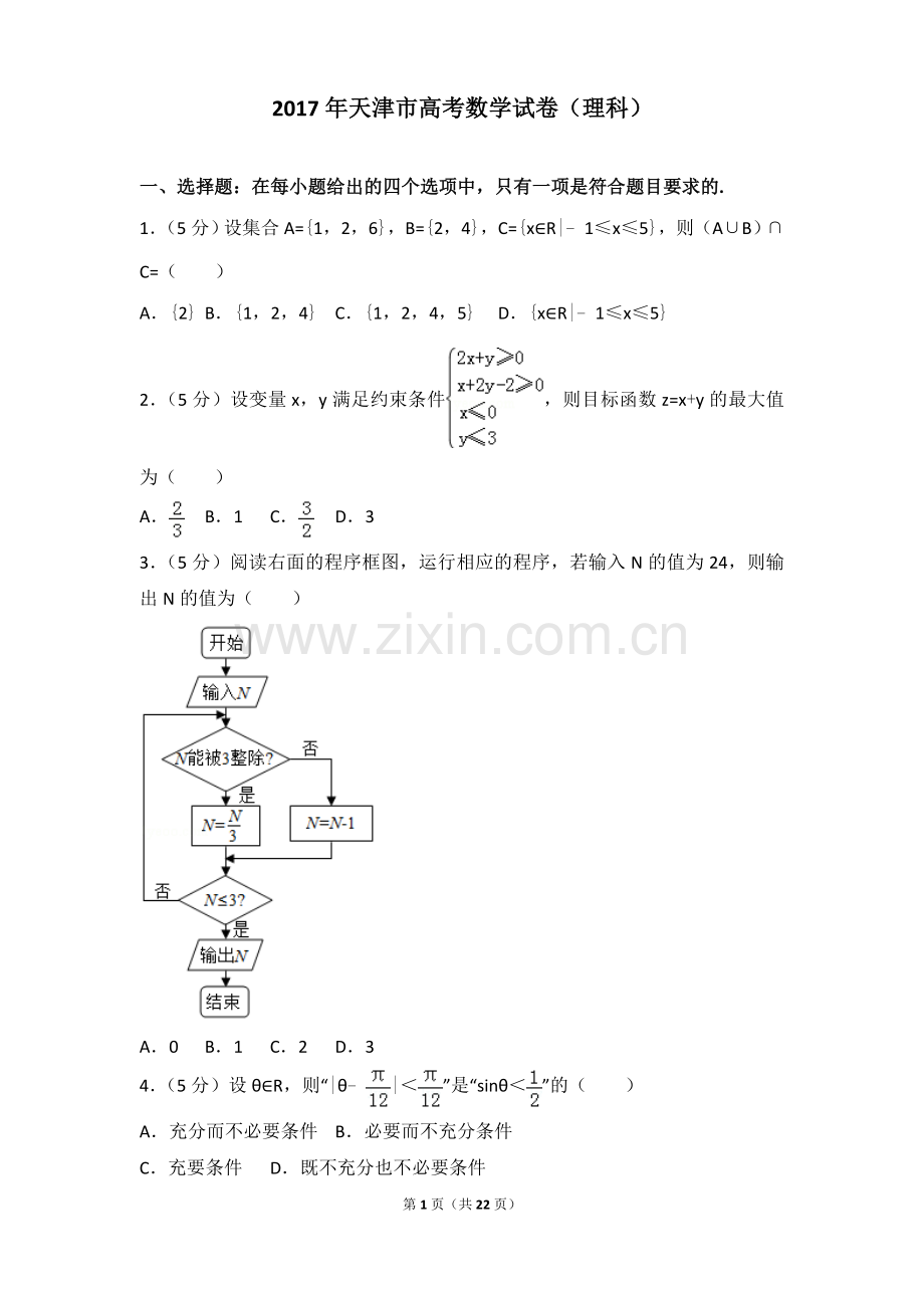 2017年天津市高考数学试卷(理科)详细解析版.doc_第1页