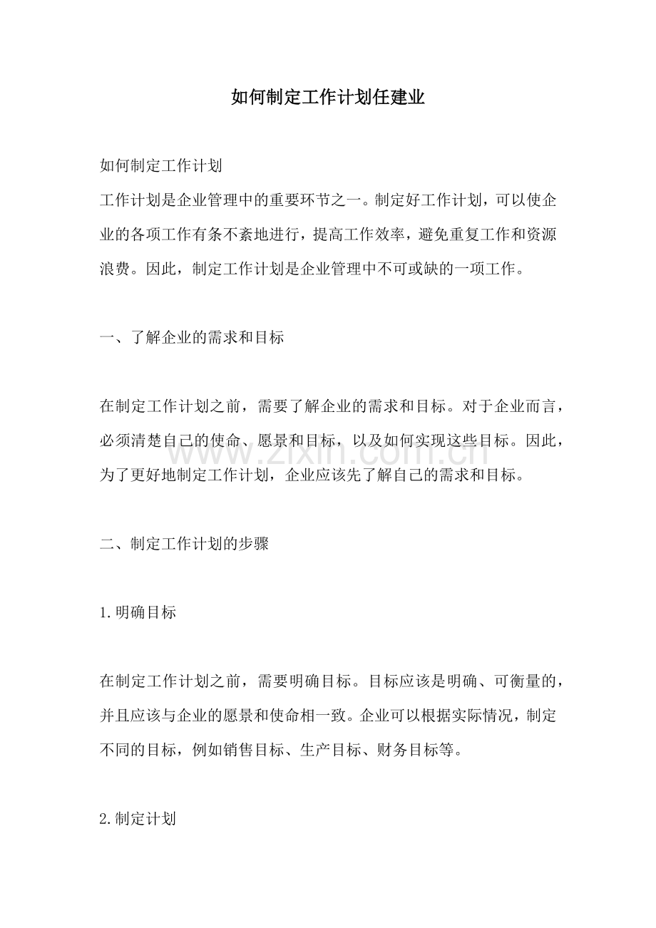 如何制定工作计划任建业.docx_第1页