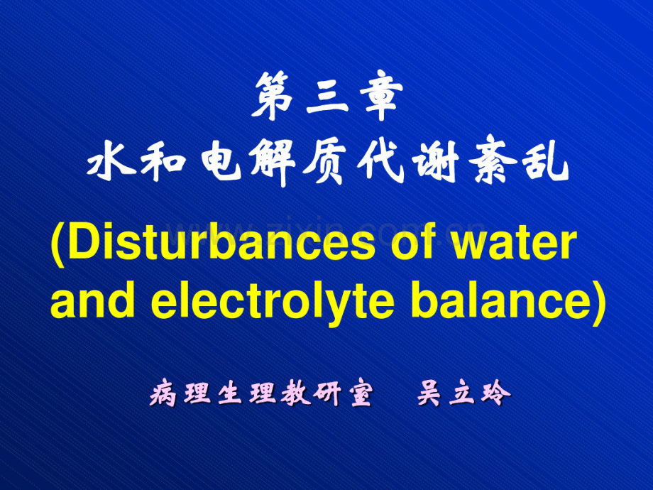 第八版病理生理学第三章水和电解质代谢紊乱.pdf_第1页