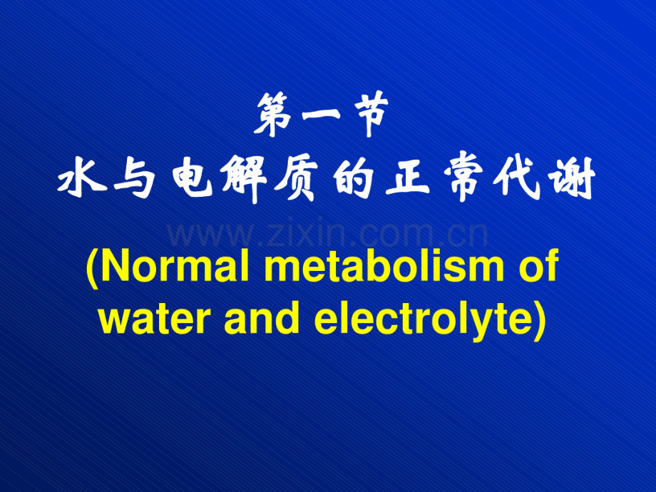 第八版病理生理学第三章水和电解质代谢紊乱.pdf_第2页