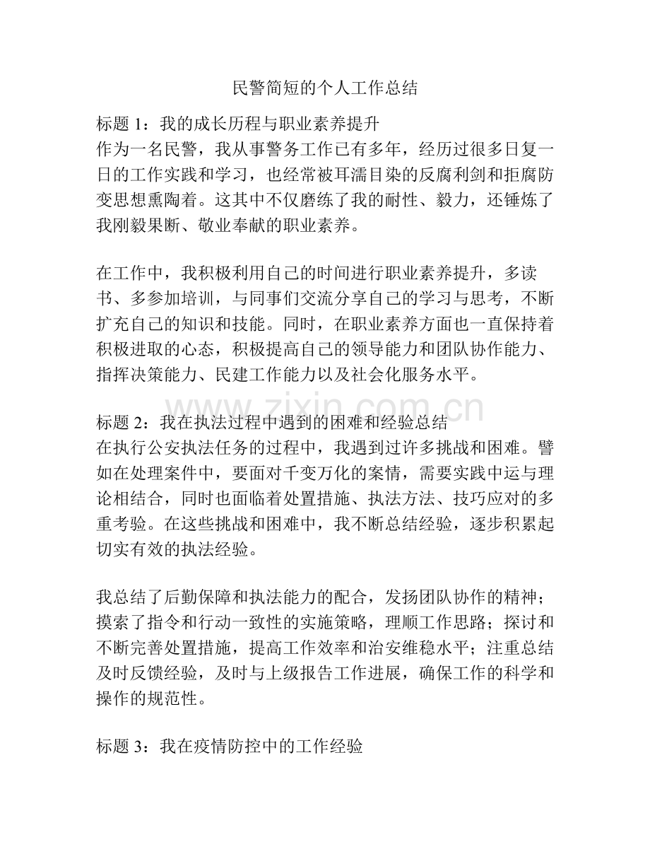 民警简短的个人工作总结.pdf_第1页