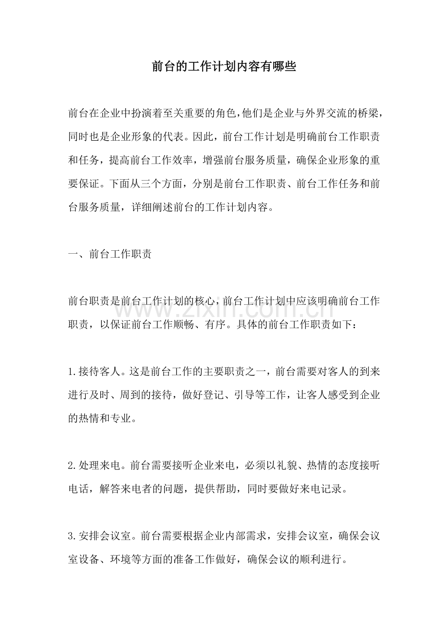 前台的工作计划内容有哪些 (2).docx_第1页