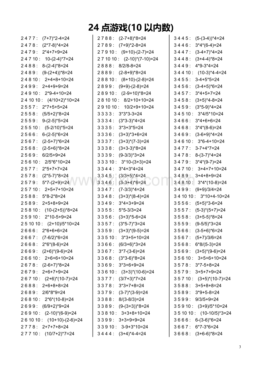 24点游戏(10以内数)习题大全(含答案).doc_第3页