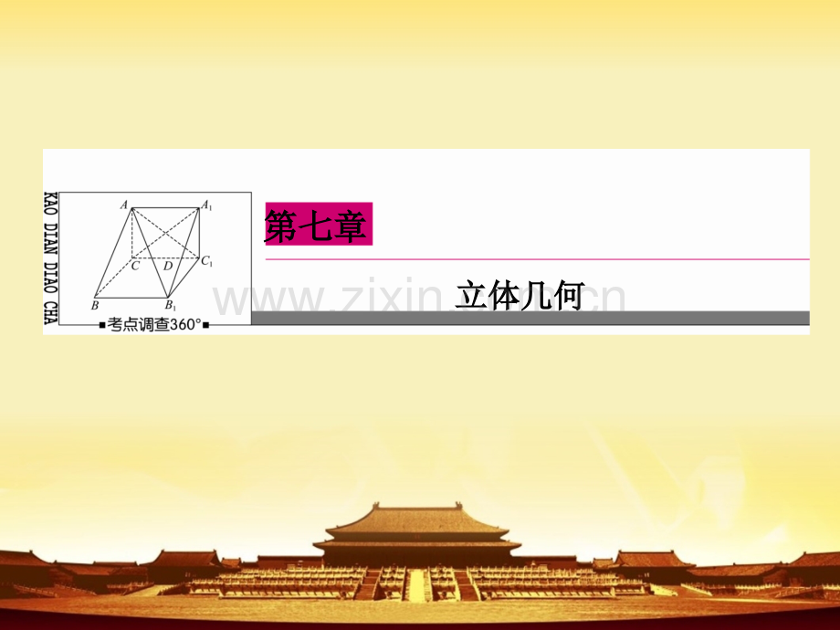 《高三数学总复习》高考数学理新课标A版一轮总复习课件第7章立体几何-6.ppt_第1页