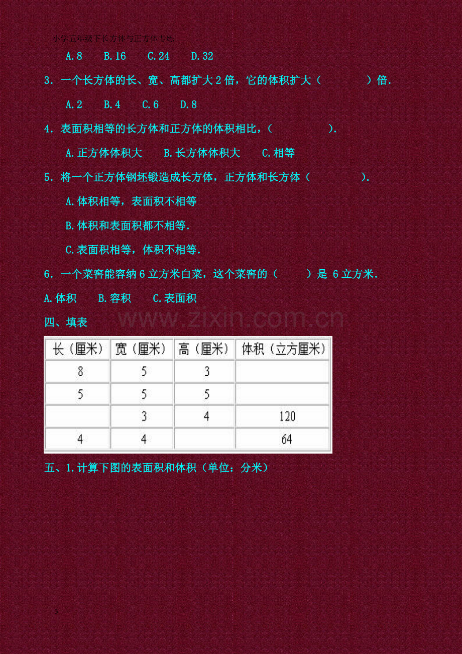 人教版五年级数学下册《长方体和正方体的体积》专项练习.doc_第3页