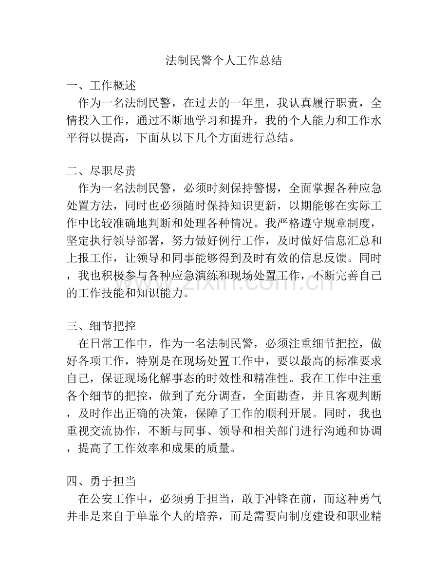 法制民警个人工作总结 (2).docx_第1页