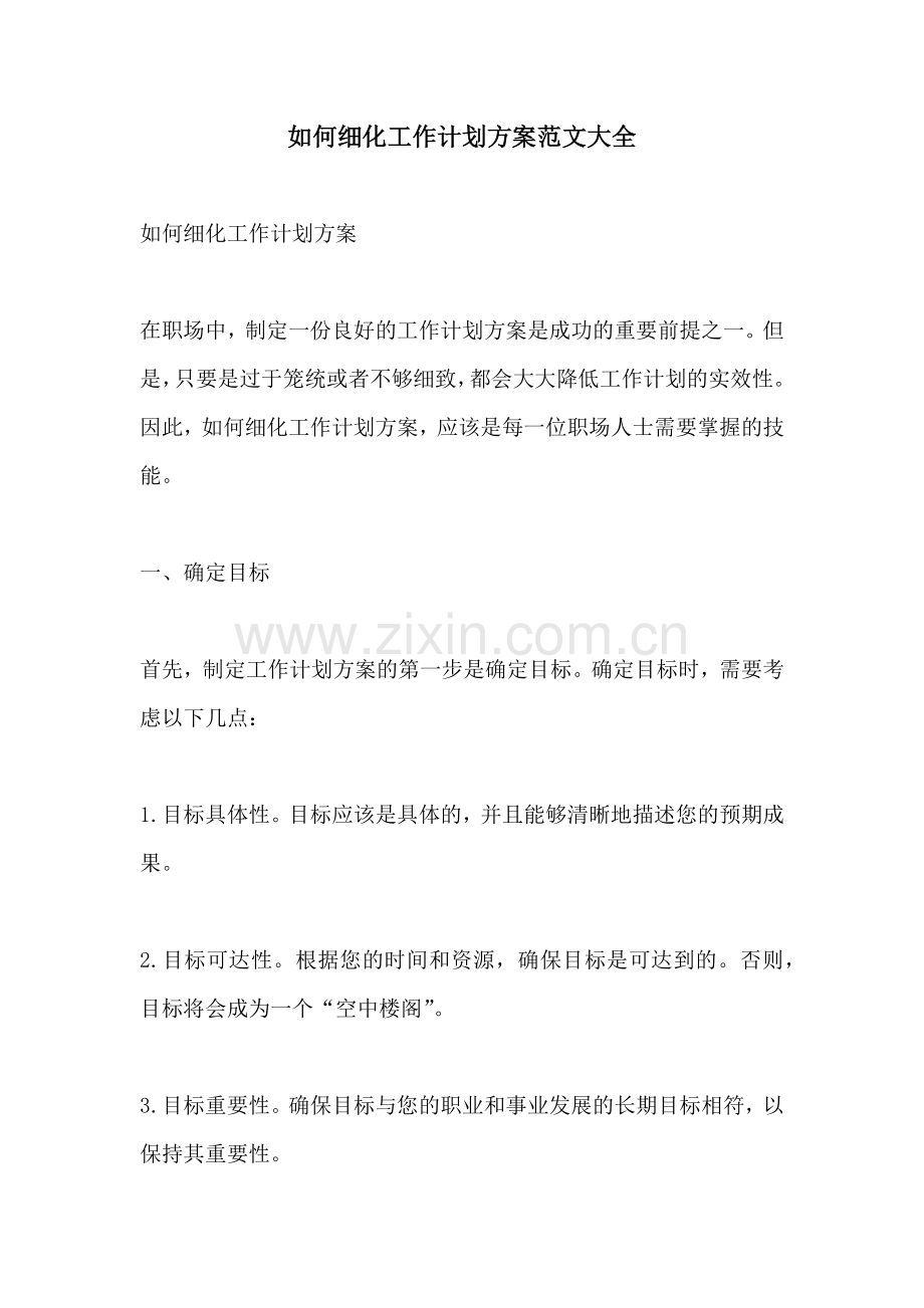 如何细化工作计划方案范文大全 (2).docx_第1页