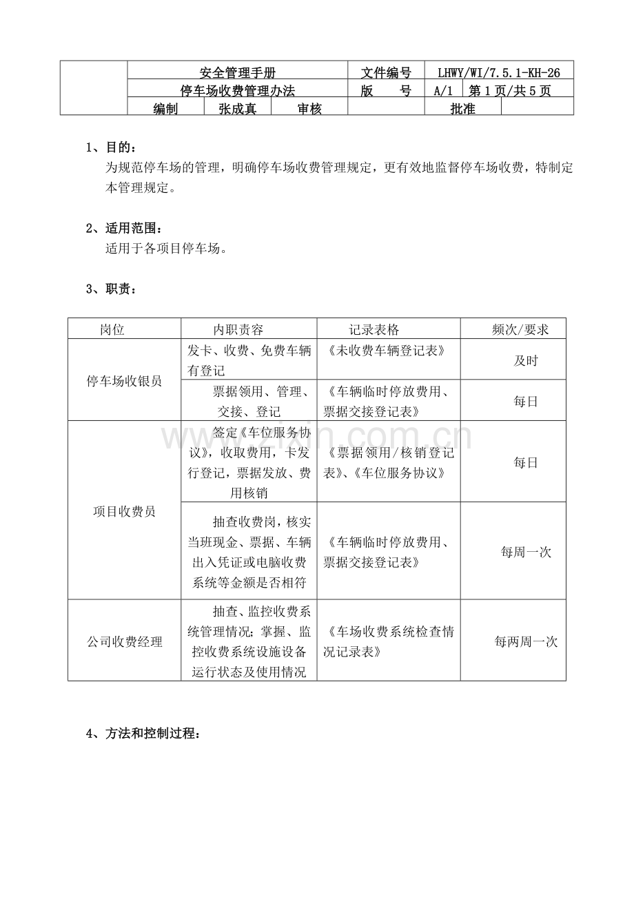 停车场收费管理办法.doc_第1页