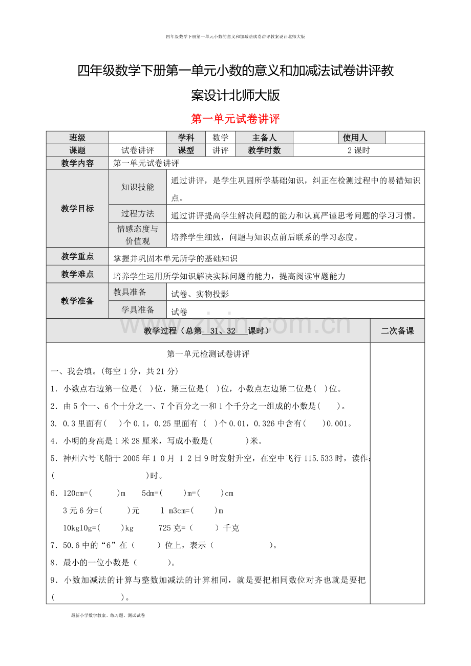 四年级数学下册第一单元小数的意义和加减法试卷讲评教案设计北师大版.doc_第1页