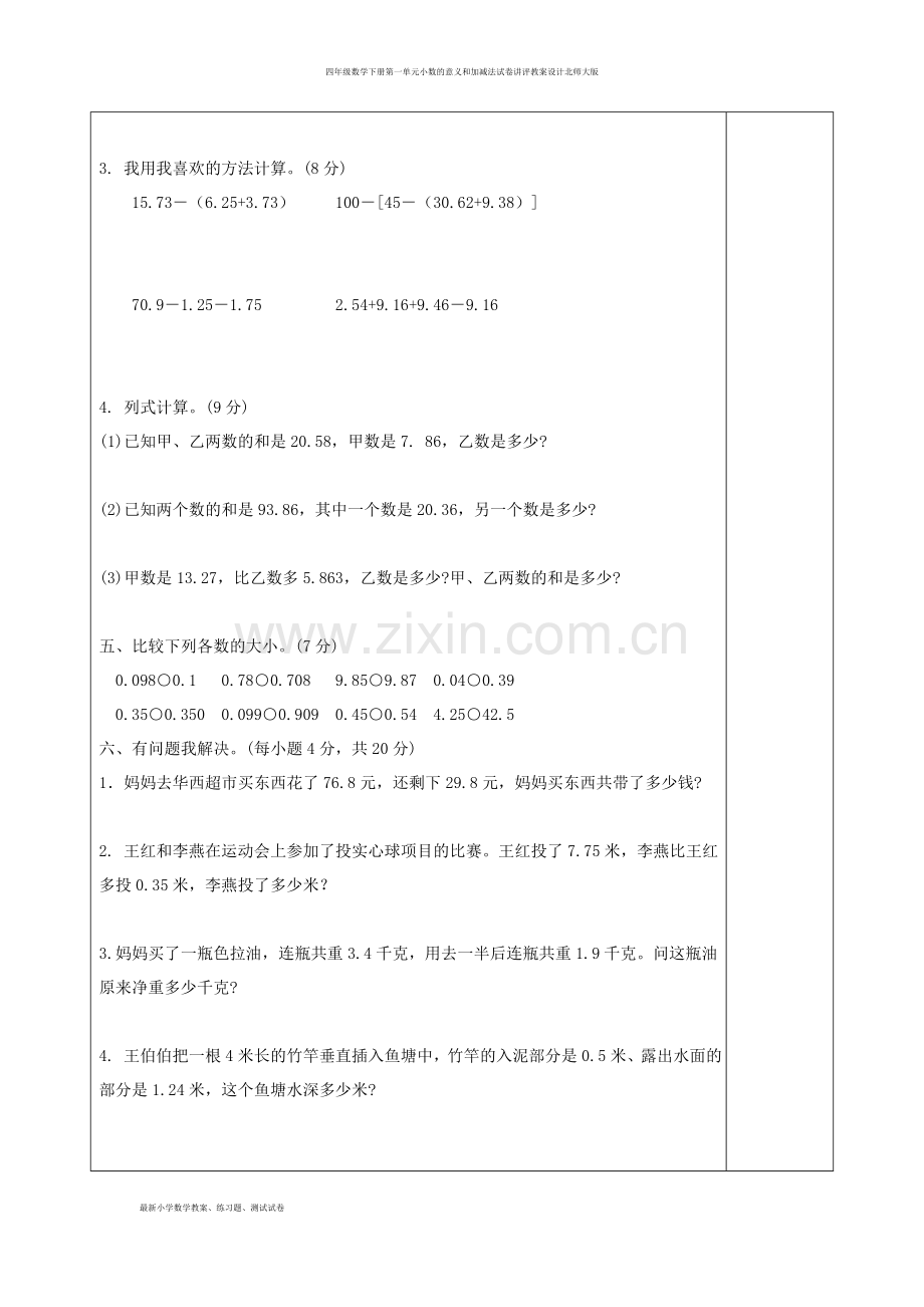 四年级数学下册第一单元小数的意义和加减法试卷讲评教案设计北师大版.doc_第3页