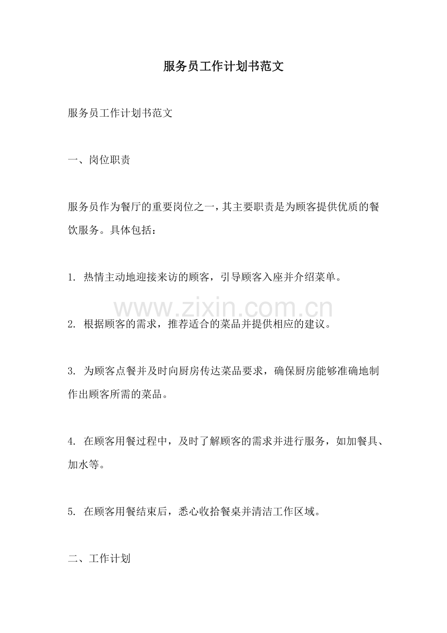 服务员工作计划书范文.docx_第1页