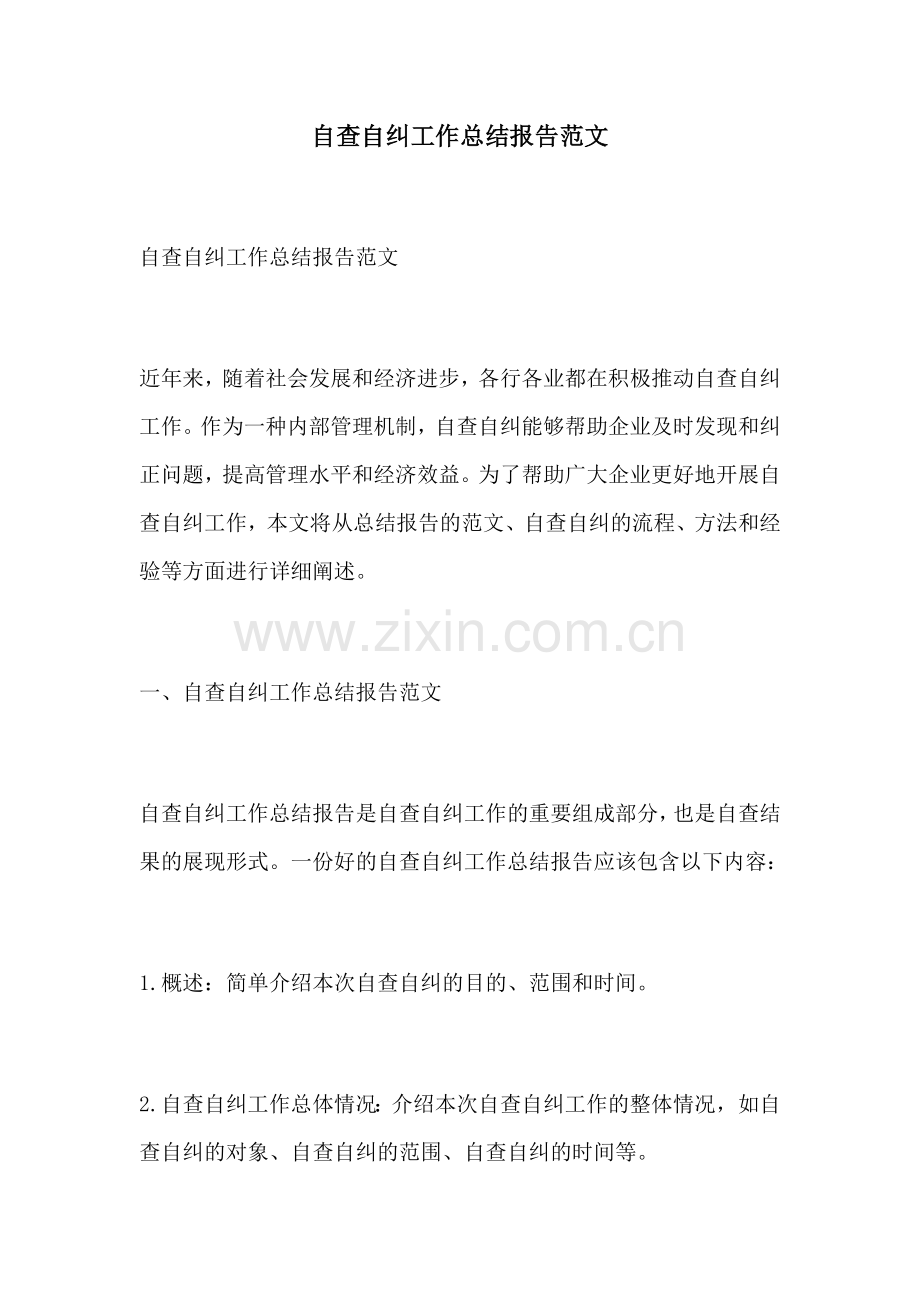 自查自纠工作总结报告范文.docx_第1页