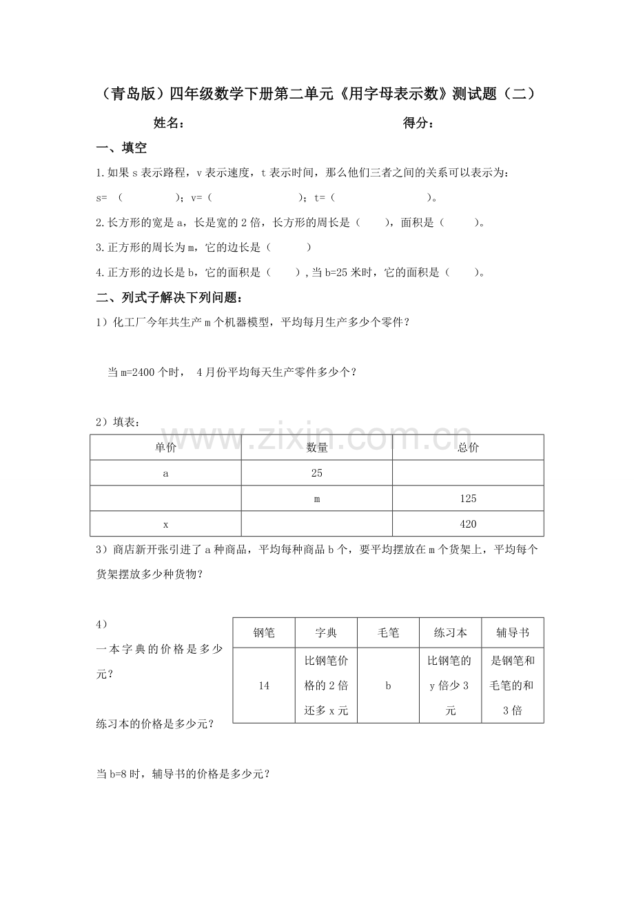 (青岛版)四年级数学下册第二单元《用字母表示数》测试题二.doc_第1页