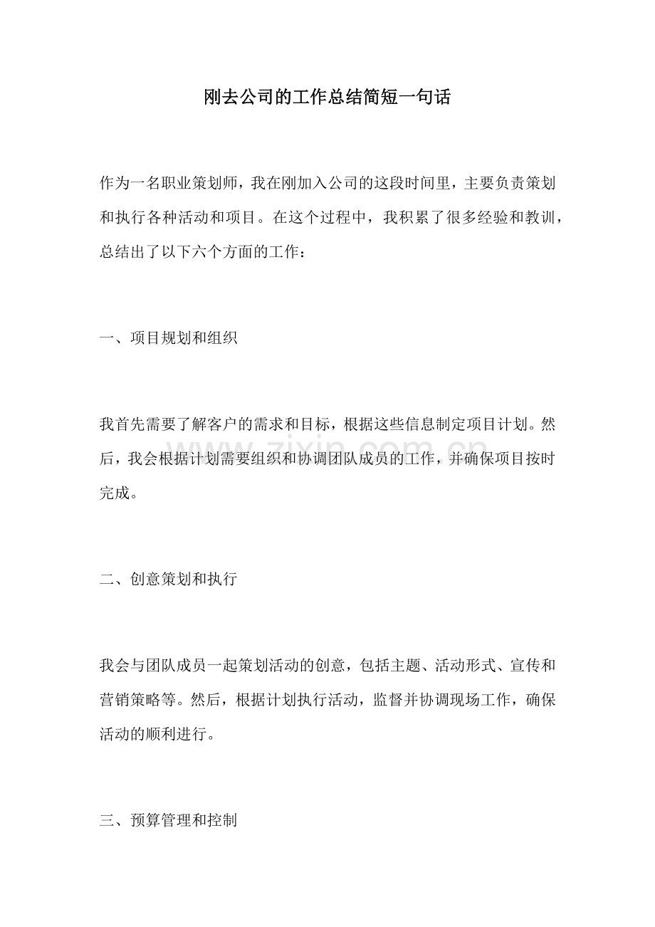 刚去公司的工作总结简短一句话.docx_第1页