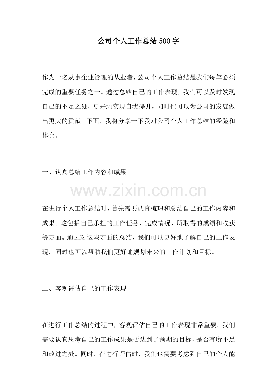 公司个人工作总结500字.docx_第1页