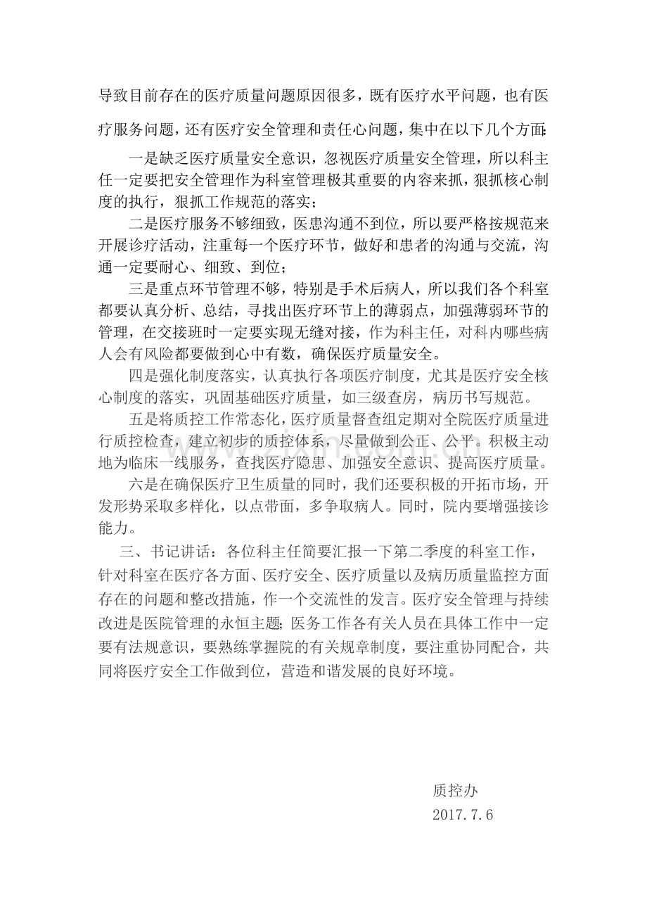 医院医疗质量与安全管理委员会第二季度末会议记录.doc_第3页