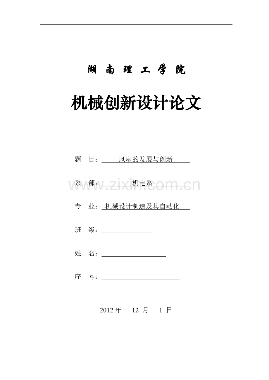 电风扇的发展与创新.doc_第1页