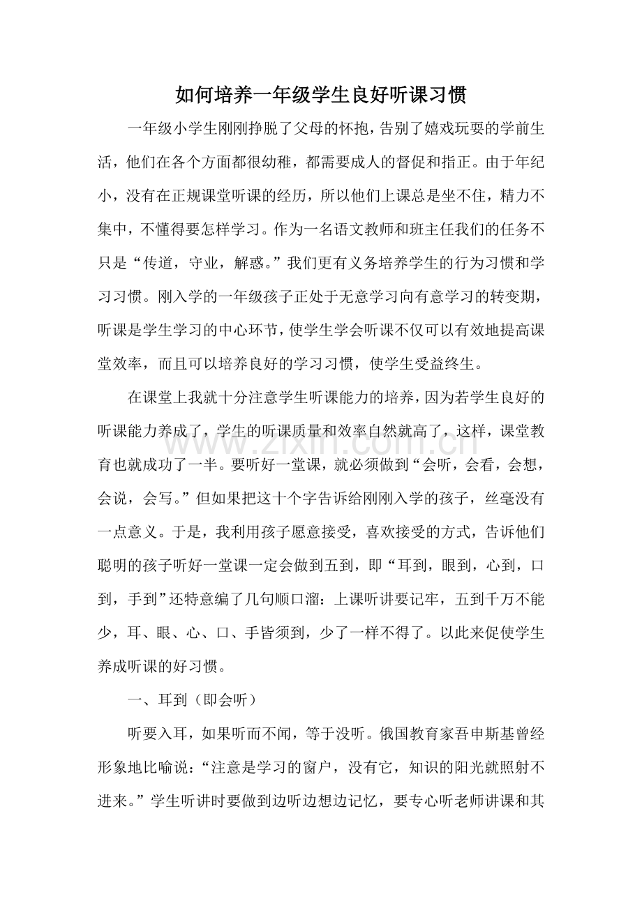 如何培养一年级学生良好听课习惯.doc_第1页