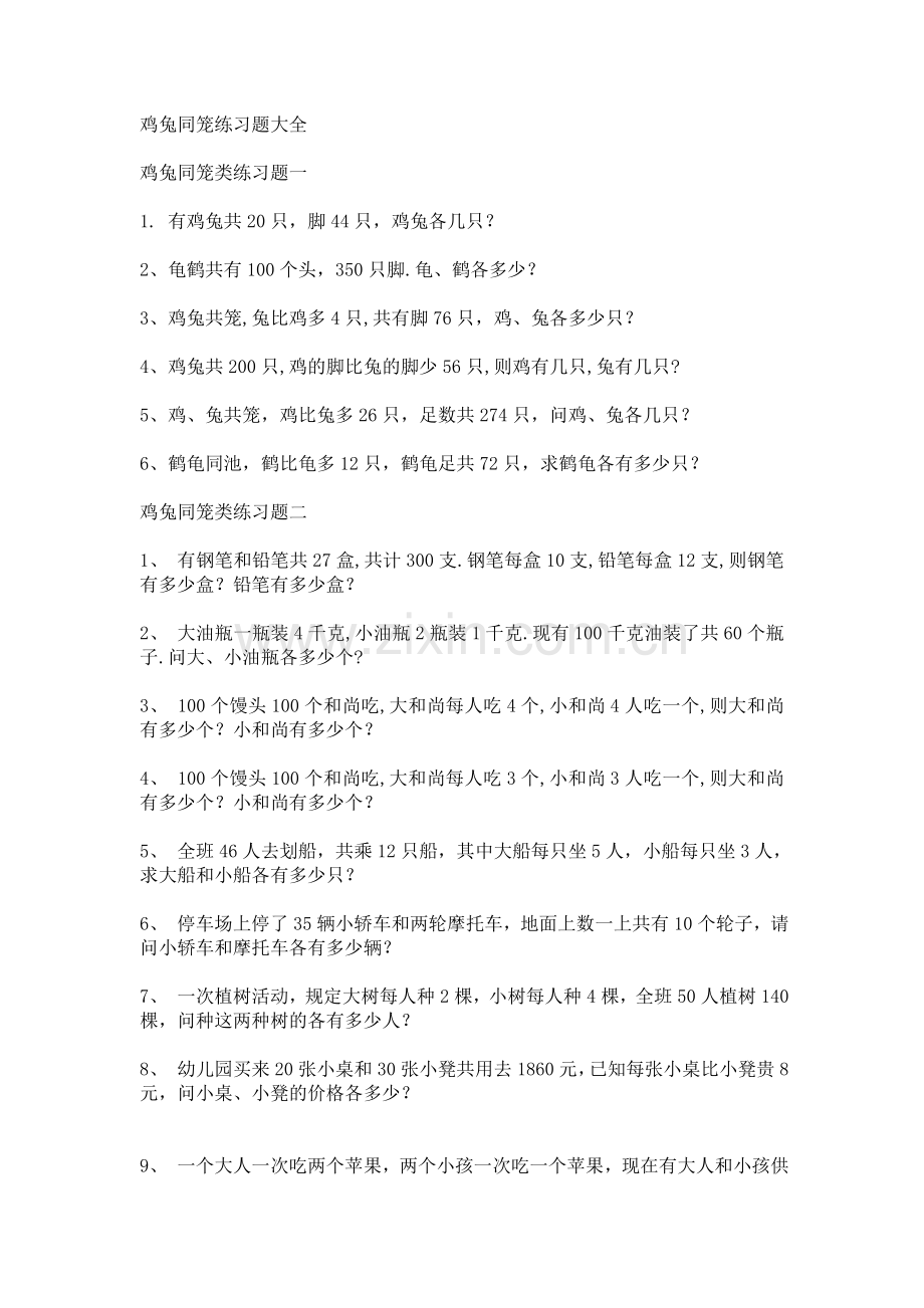 鸡兔同笼练习题大全.doc_第1页