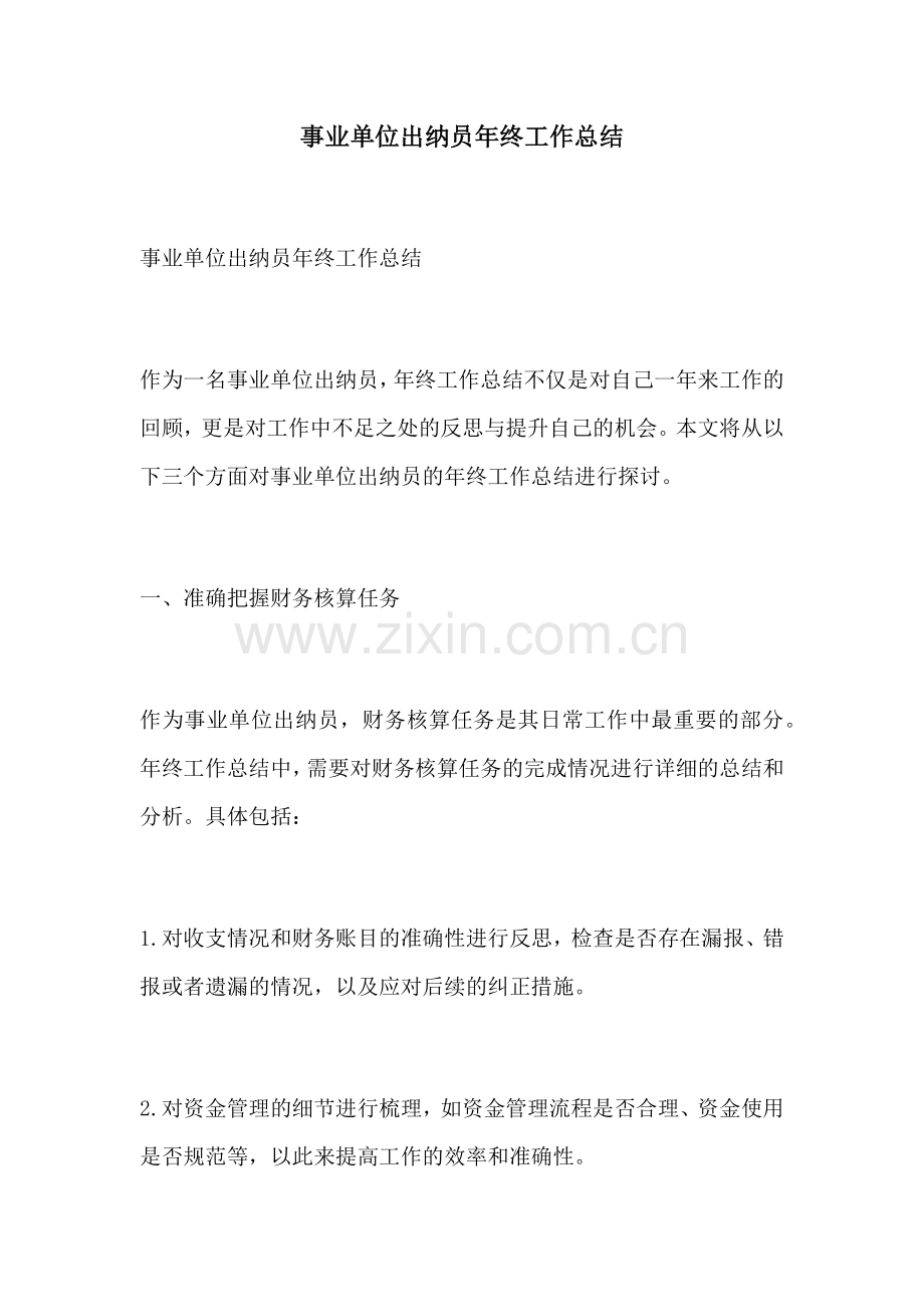 事业单位出纳员年终工作总结.docx_第1页