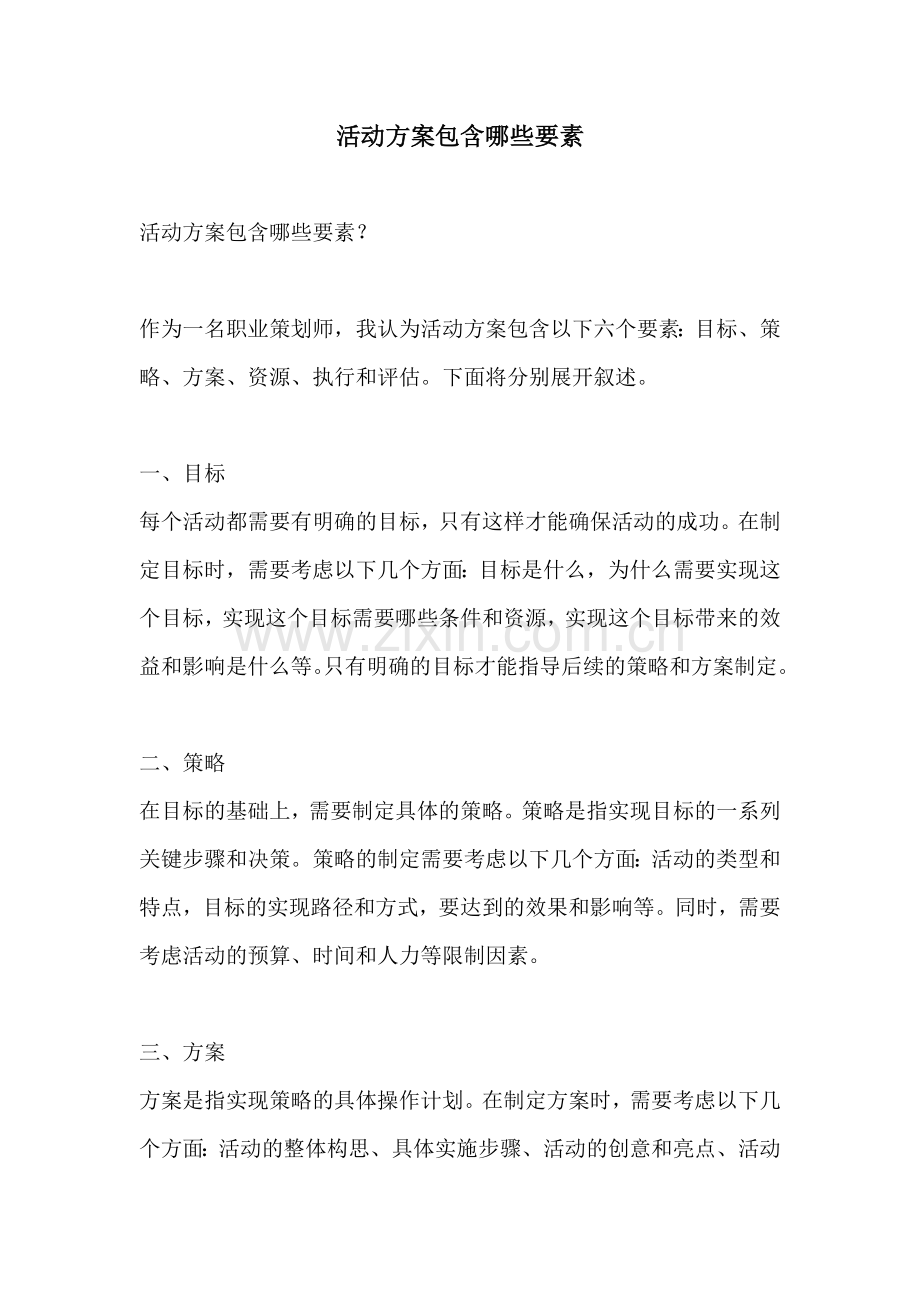 活动方案包含哪些要素.docx_第1页