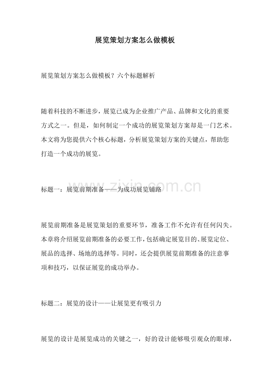 展览策划方案怎么做模板.docx_第1页