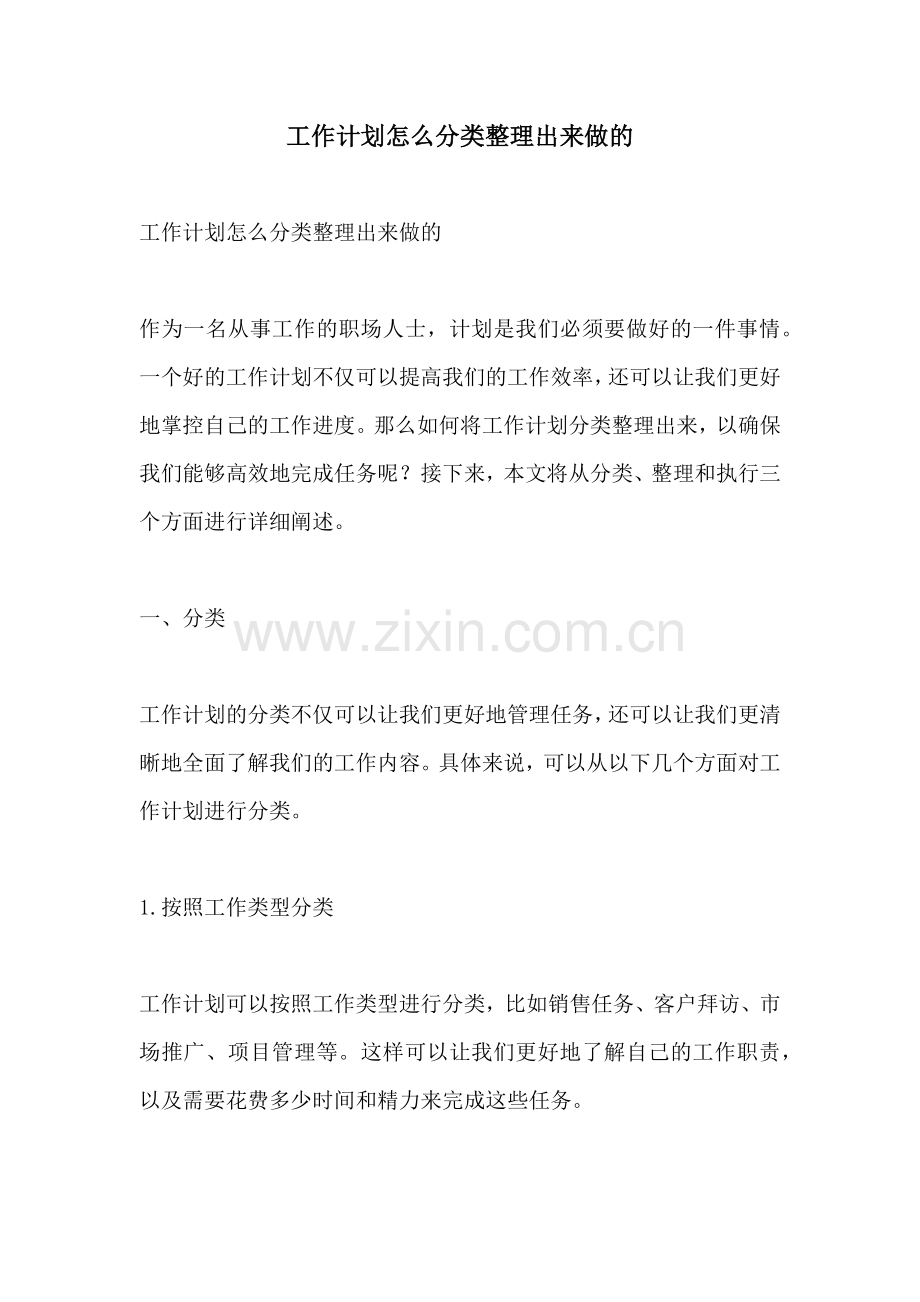 工作计划怎么分类整理出来做的.docx_第1页