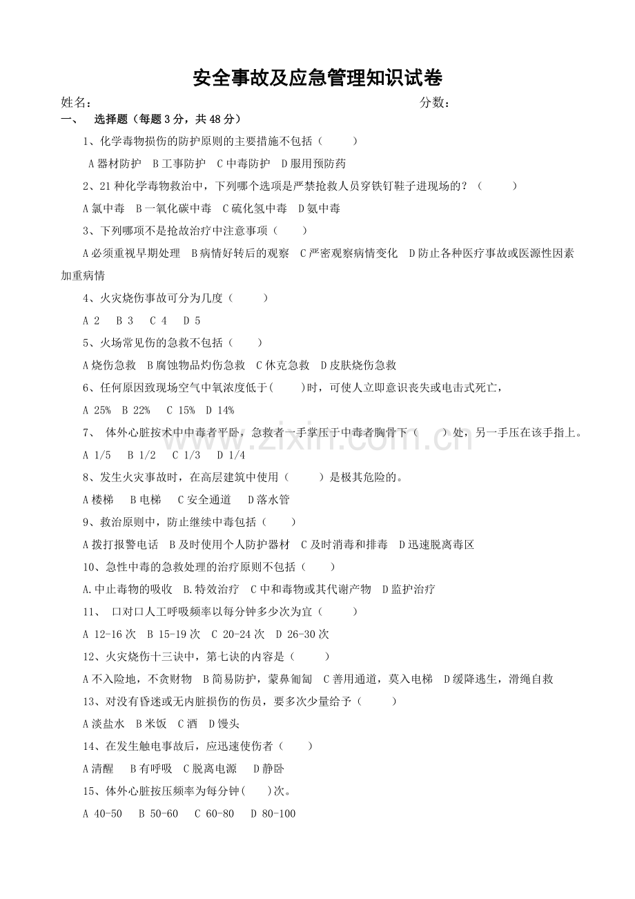 (答案)安全事故及应急管理考试试题.doc_第1页