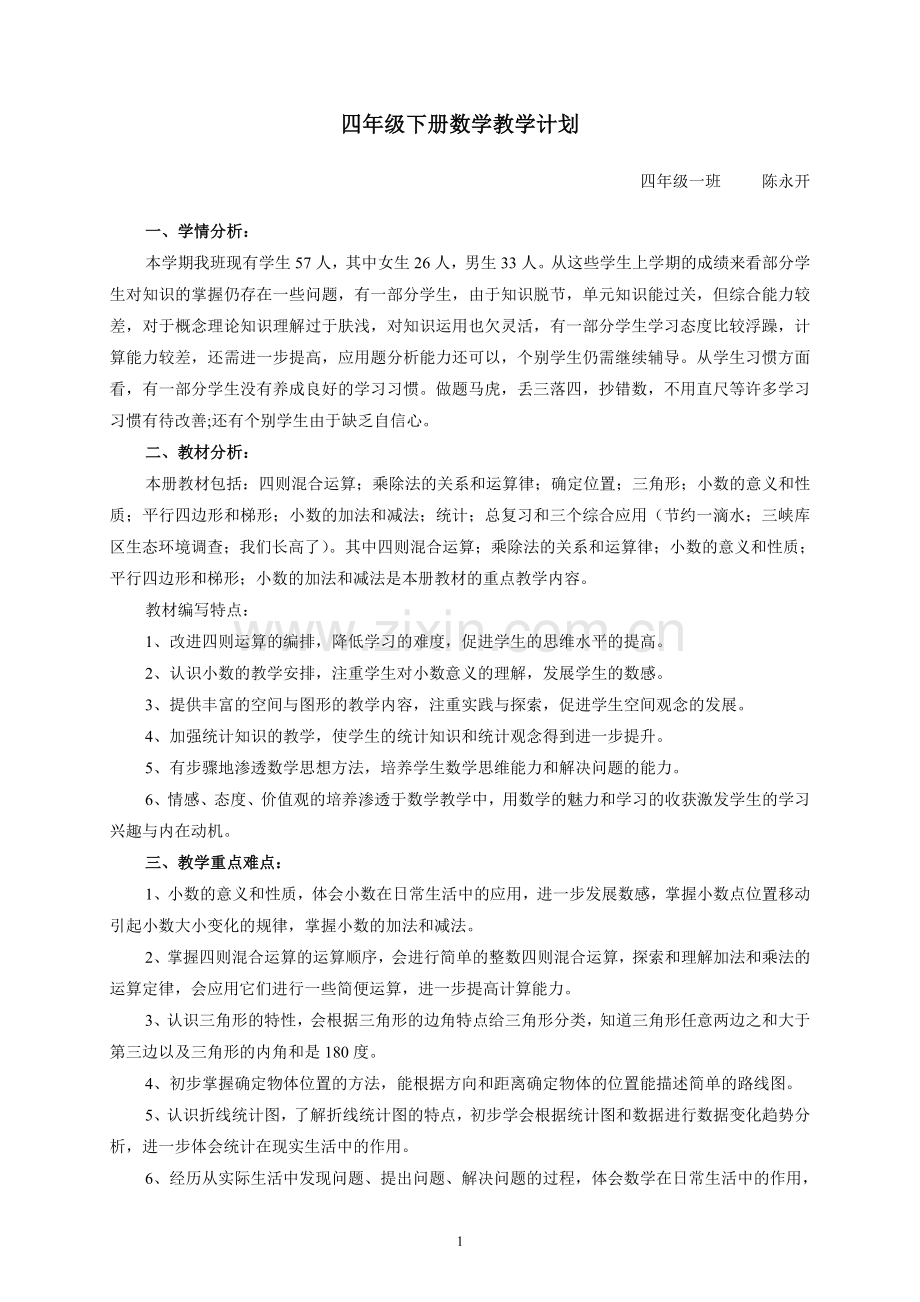 西师版四年级下册数学教学计划.doc_第1页