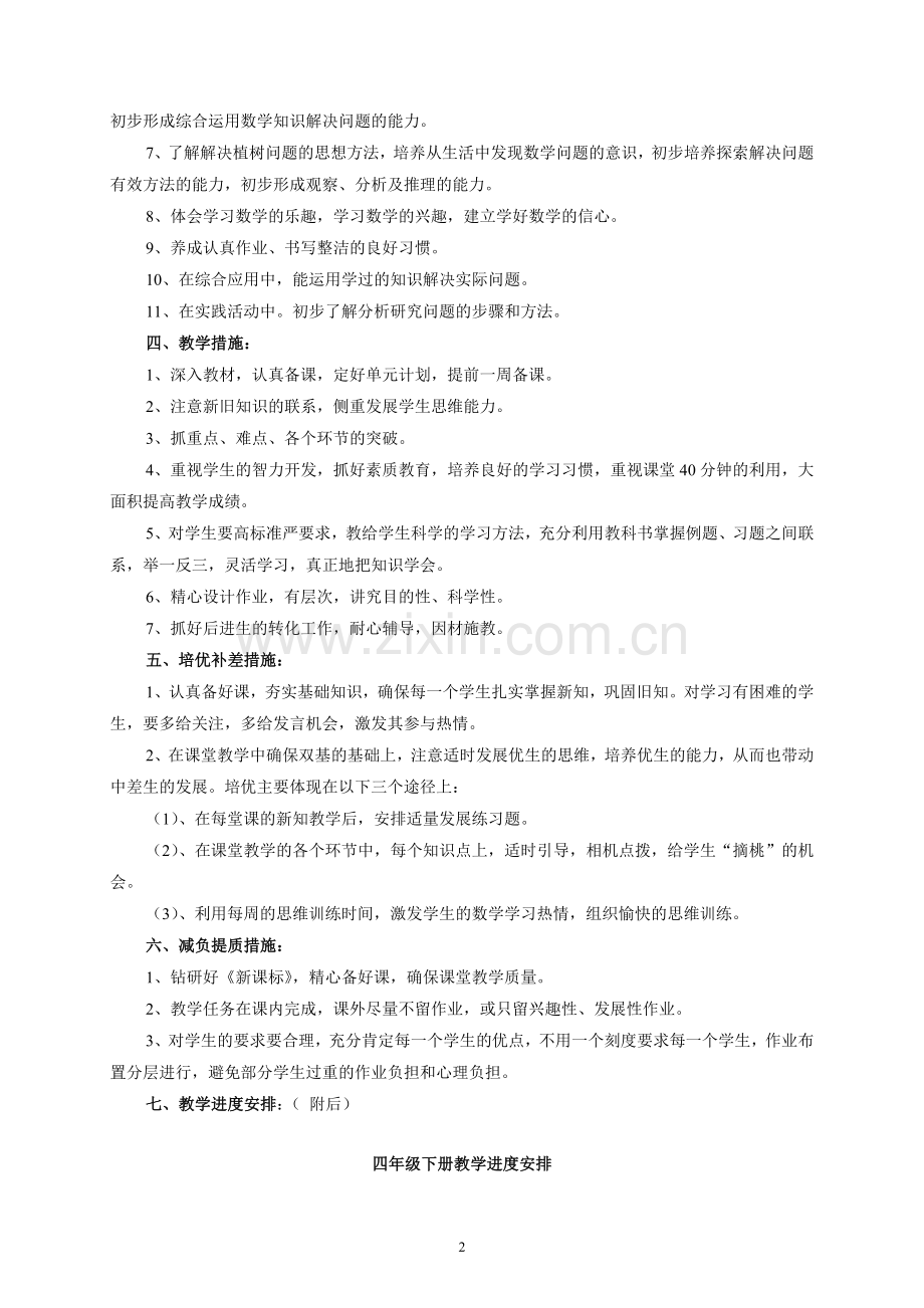 西师版四年级下册数学教学计划.doc_第2页