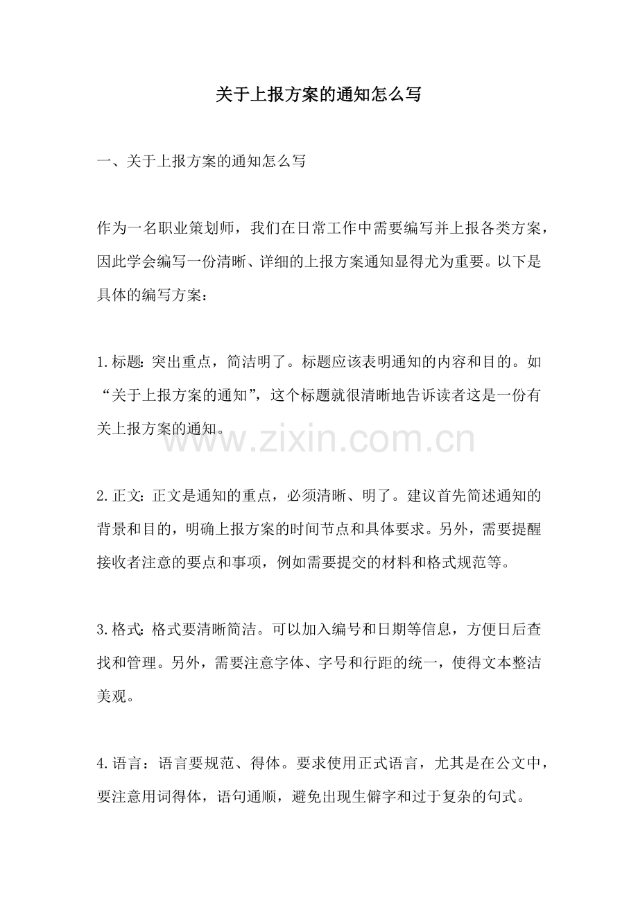 关于上报方案的通知怎么写.docx_第1页