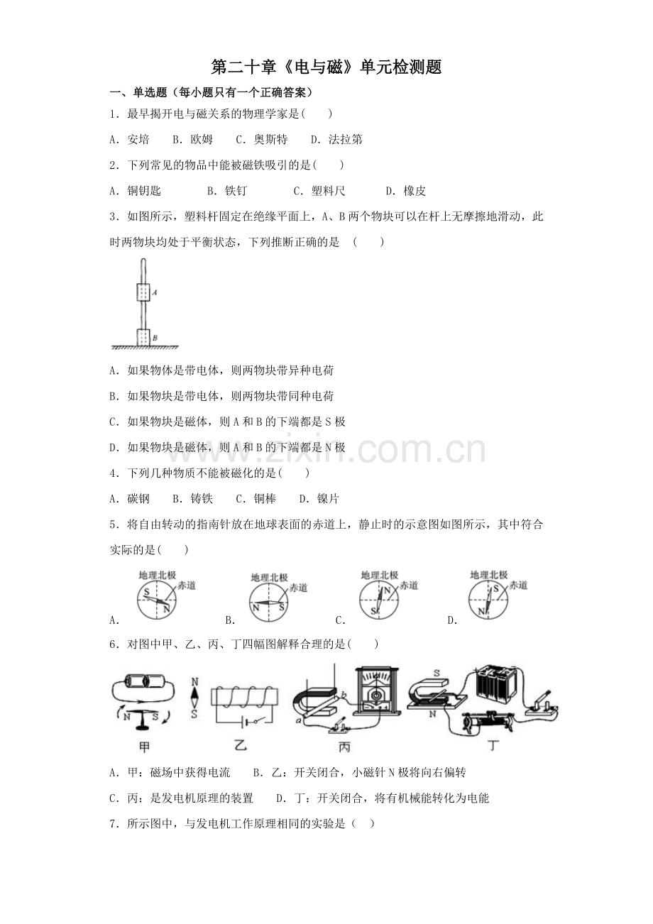 人教版初中物理九年级第二十章《电与磁》单元检测题(解析版).doc_第1页