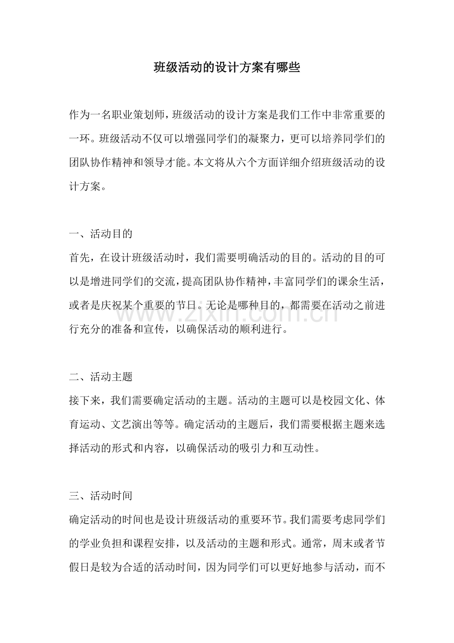 班级活动的设计方案有哪些.docx_第1页