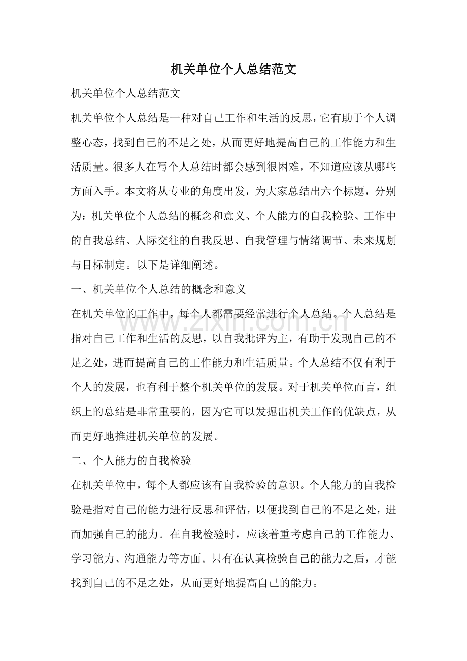 机关单位个人总结范文.pdf_第1页