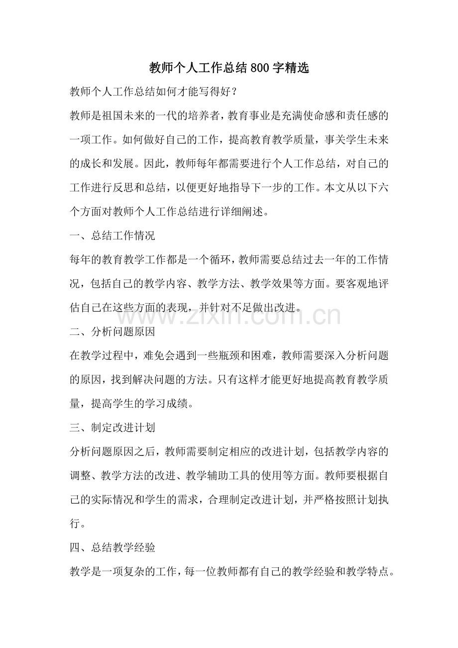 教师个人工作总结800字精选.pdf_第1页