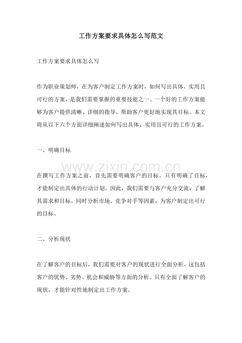 工作方案要求具体怎么写范文.docx_第1页