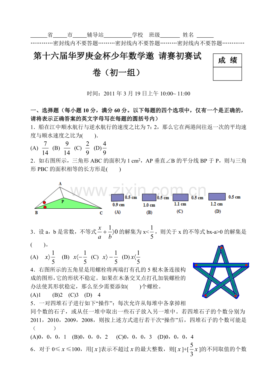 第十六届华罗庚金杯少年数学邀请赛初赛试卷-初一组.doc_第1页