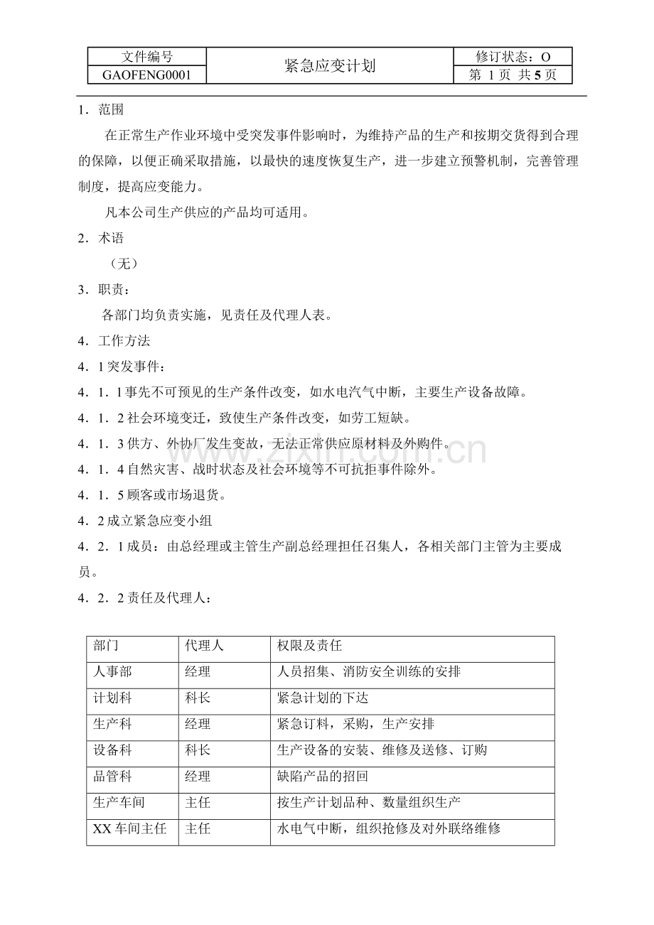 紧急应变计划.doc_第2页