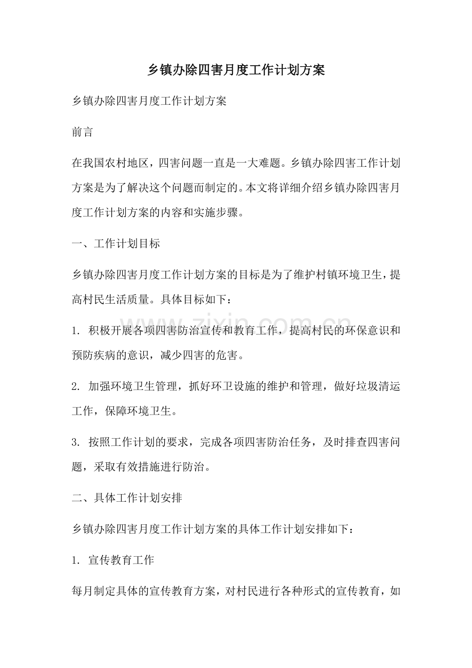 乡镇办除四害月度工作计划方案 (2).docx_第1页