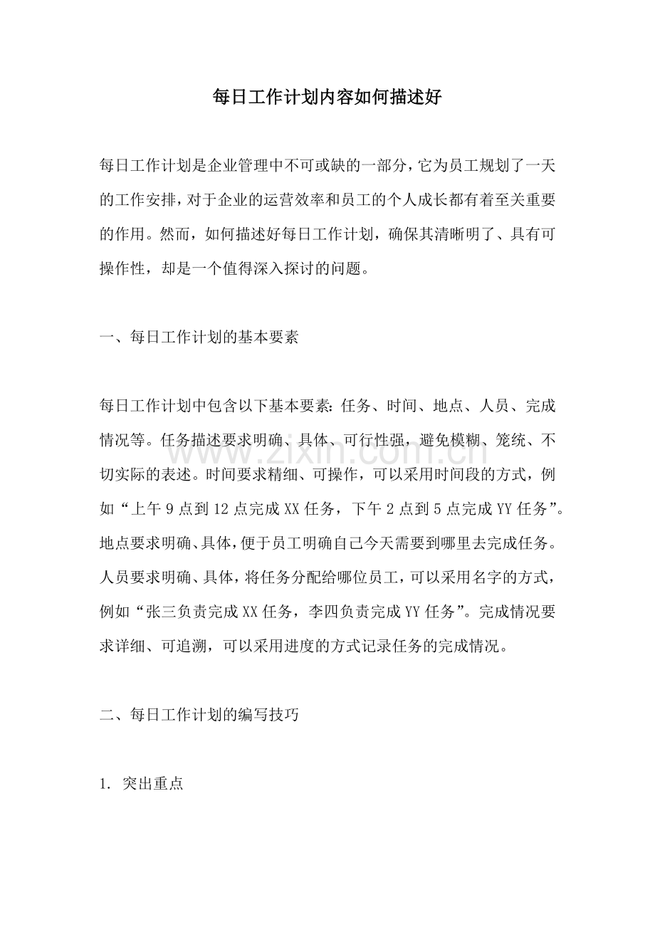 每日工作计划内容如何描述好.docx_第1页