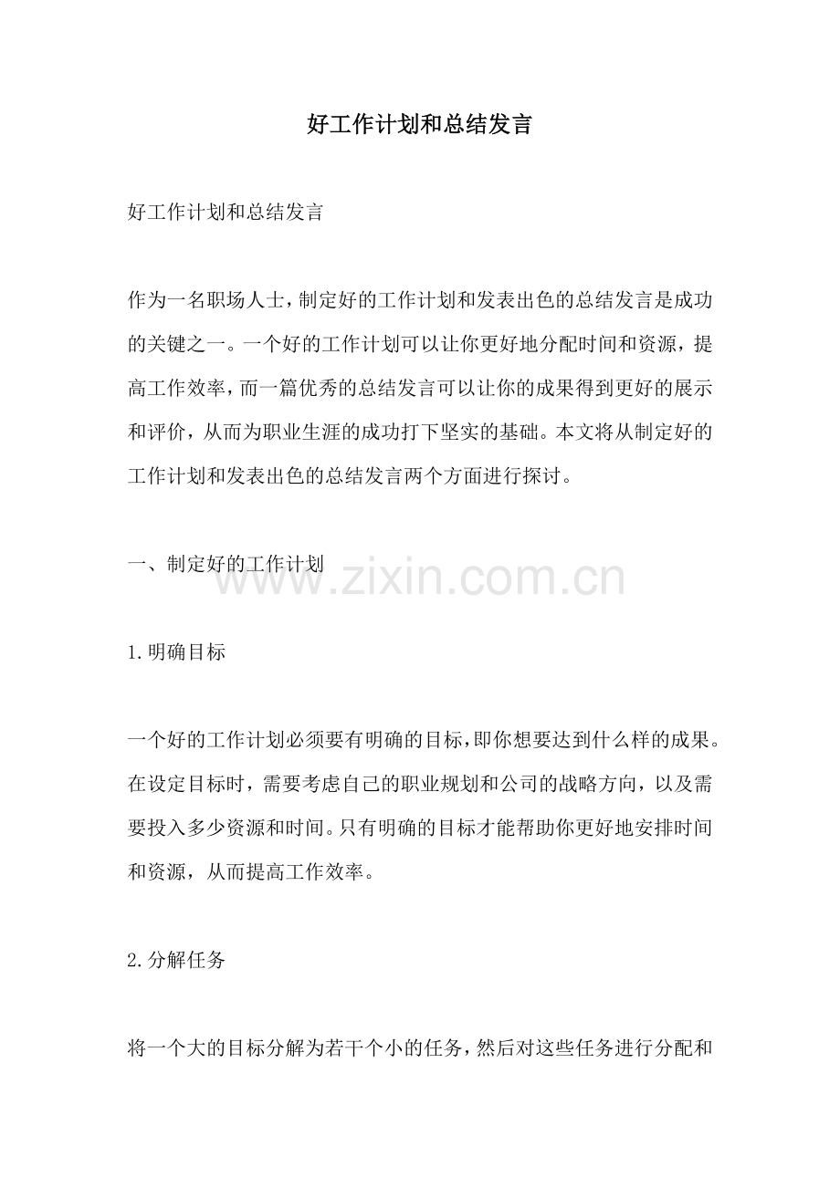 好工作计划和总结发言.docx_第1页