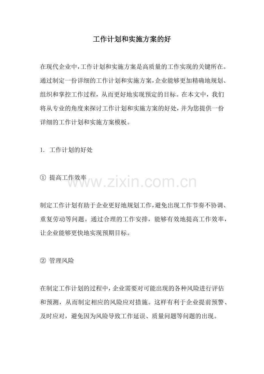 工作计划和实施方案的好.docx_第1页