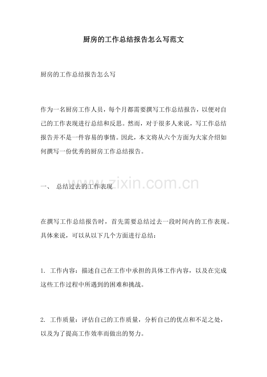 厨房的工作总结报告怎么写范文.docx_第1页