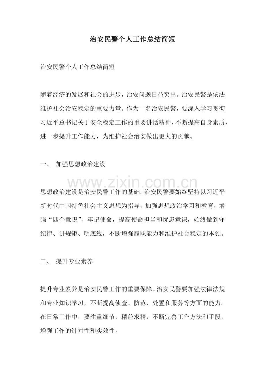 治安民警个人工作总结简短.pdf_第1页