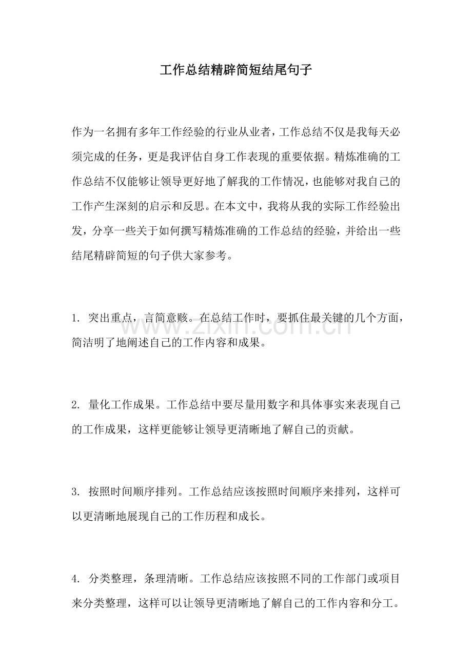 工作总结精辟简短结尾句子.docx_第1页