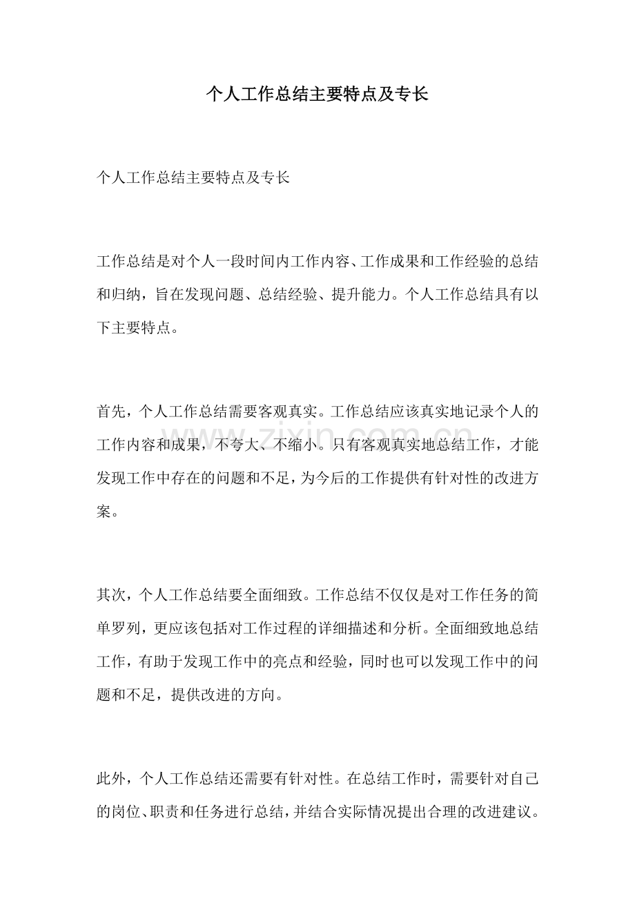 个人工作总结主要特点及专长.docx_第1页