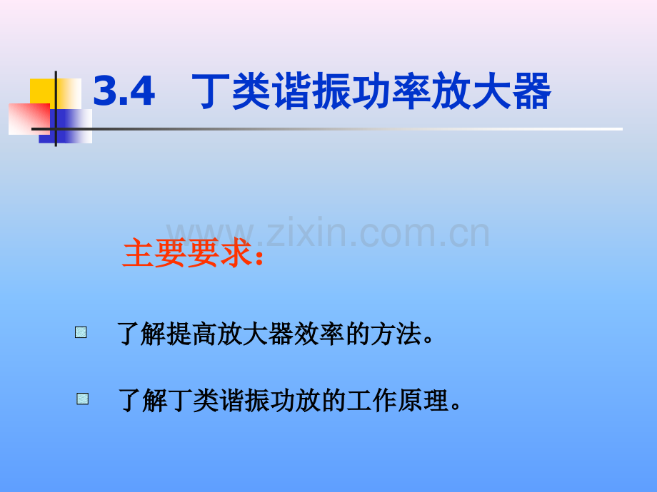 丁类集成宽放.pptx_第1页