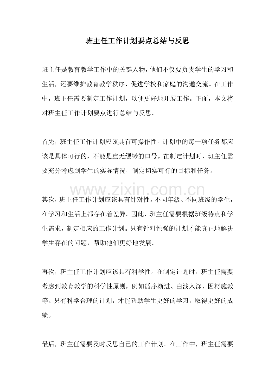 班主任工作计划要点总结与反思.docx_第1页