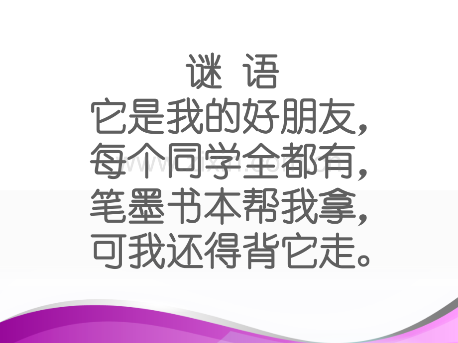 我的书包-ppt课件.ppt_第1页